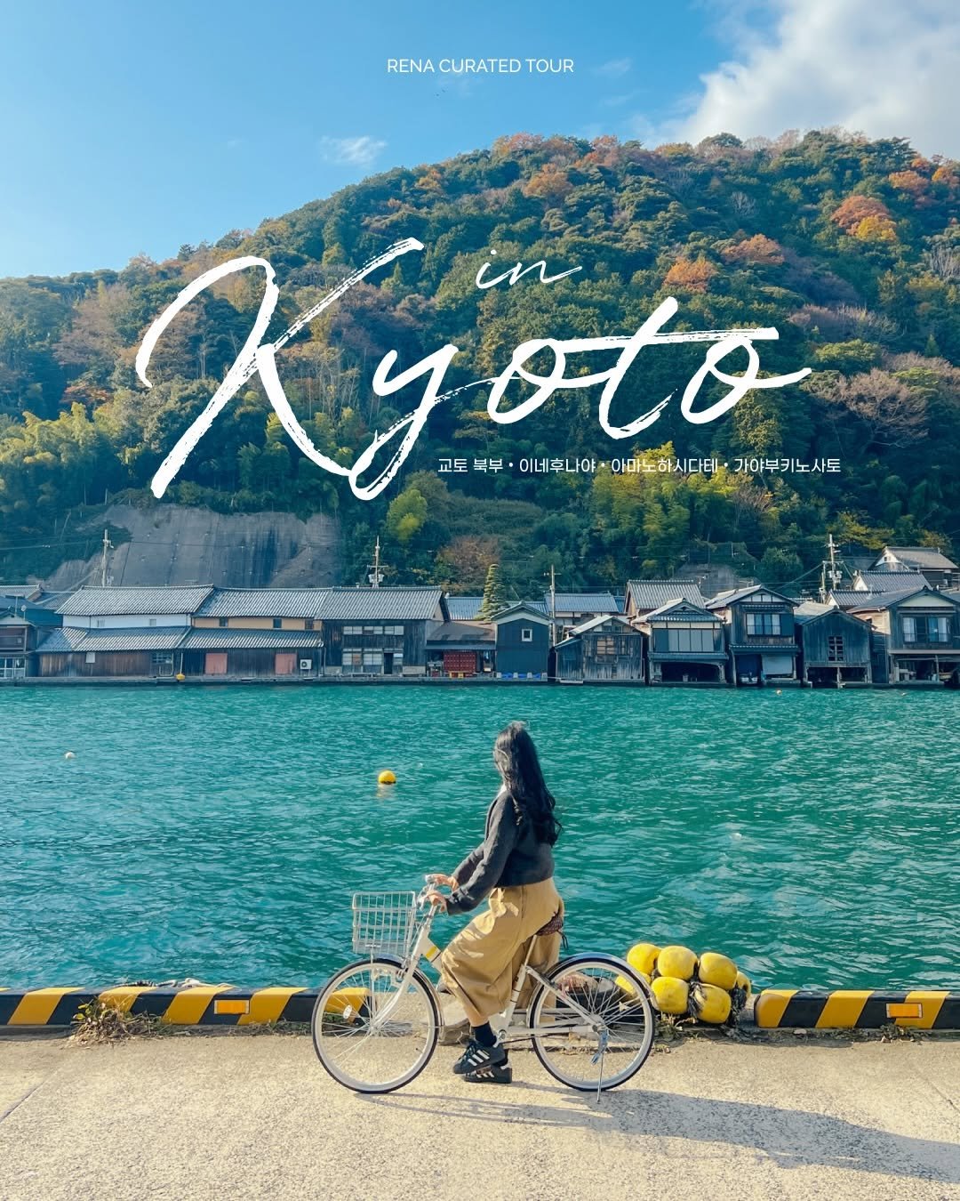 Photo by 레나 | 여행 크리에이터 on April 01, 2026. May be an image of poster, lake and text.