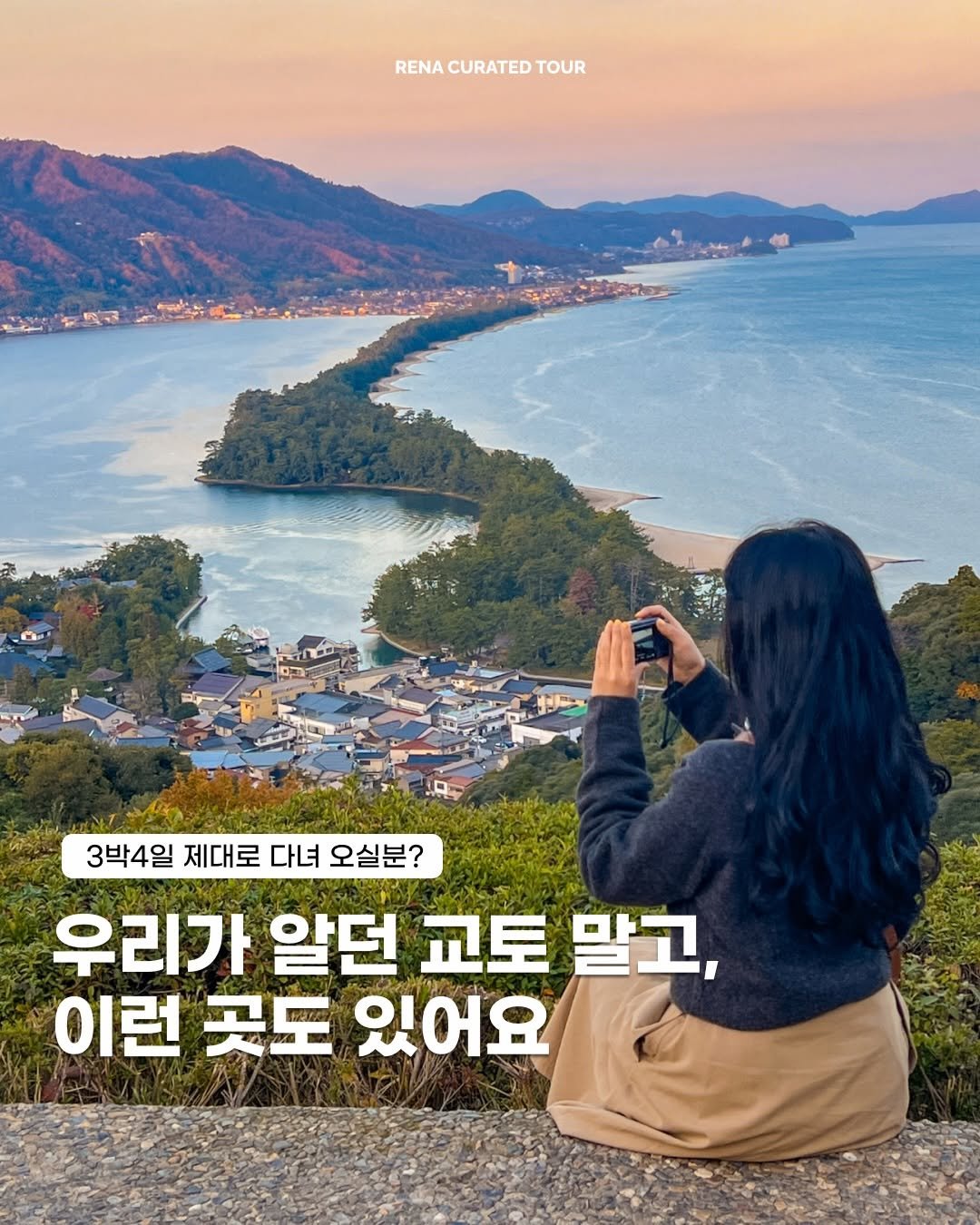 Photo by 레나 | 여행 크리에이터 on April 04, 2026. May be an image of outdoors and text that says 'RENACURATEDTOUR RENA CURATED TOUR 3박4일 제대로 다녀 오실분? 우리가 알던 교토 말고, 이런 곳도 있어요'.