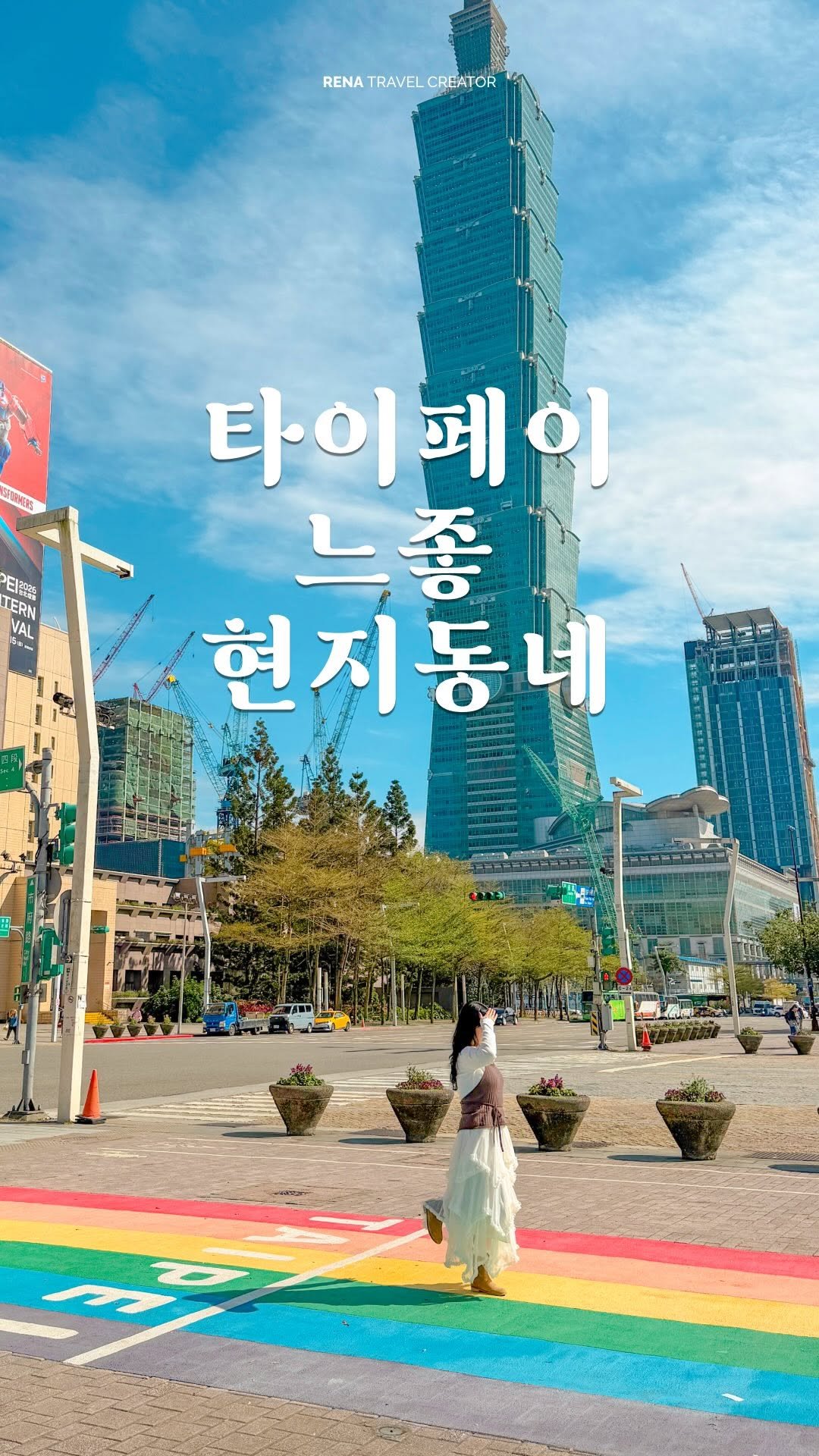 rena_enp 게시물 이미지: 타이베이 세 번째 와서야 발견한 현지인 동네 찐 코스 🇹🇼 관광객 모르는쑹산, 여기...