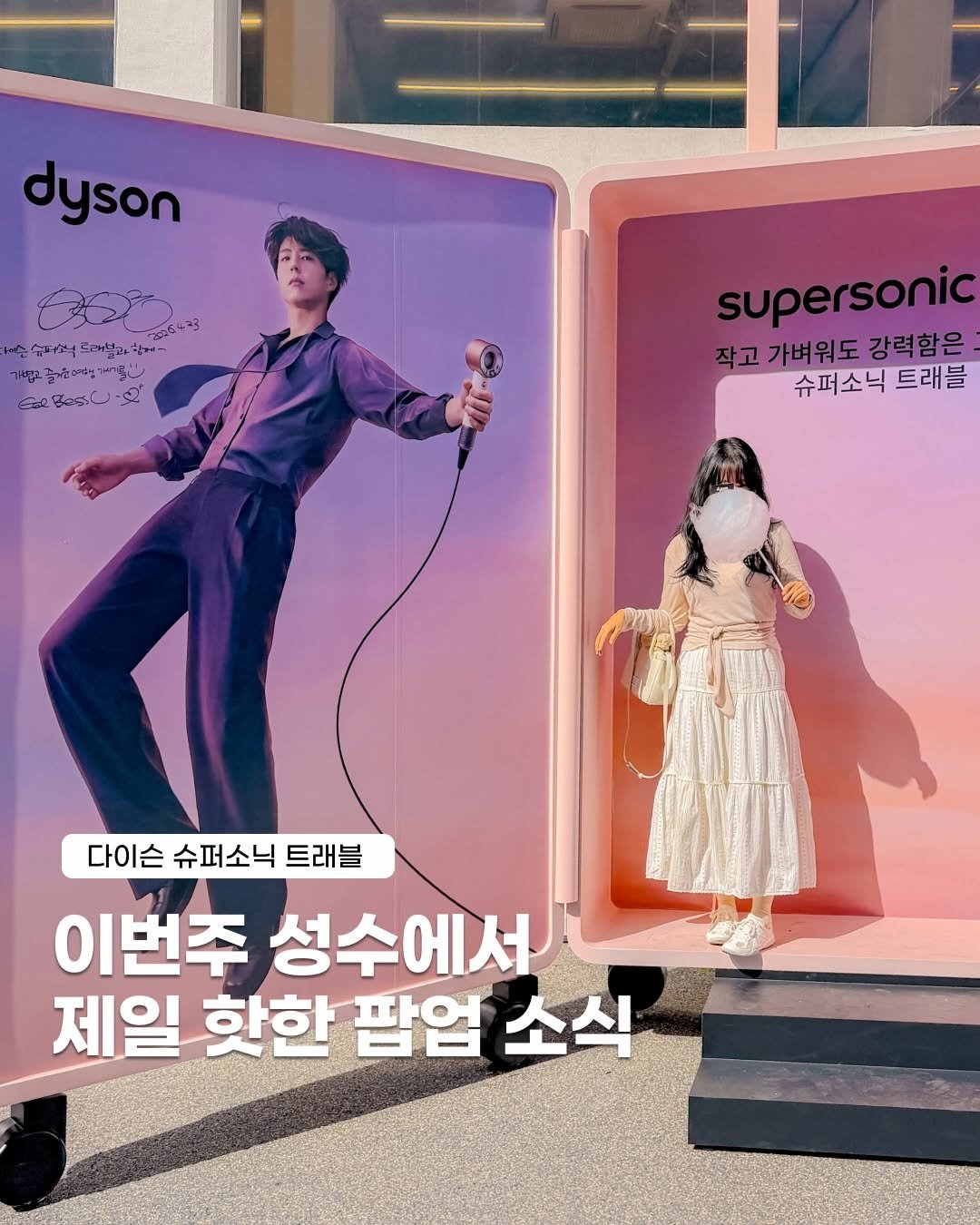 Photo shared by 레나 | 여행 크리에이터 on April 23, 2026 tagging @dysonbeauty, and @dyson_kr. May be an image of poster, magazine and text that says 'dyson -”ዊውርናኛን 스 미석트개브과 숨닉 르해브과일게 -살나고 ံာစးရှင်စ 즐개단이정할아 Esl BassU.9 S supersonic 자고가벼워도강력함은 가벼워도 강력함은 슈퍼소닉 트래블 다이슨슈퍼소닉트래블 다이슨 슈퍼소닉 트래블 이번주 성수에서 제일 핫한 팜엄 소식'.