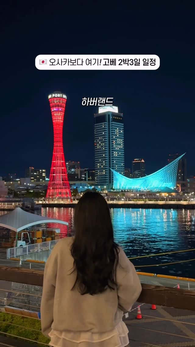 rena_enp 게시물 이미지: 🔻고베 2박3일 일정 및 총정리🇯🇵

제가 정말 아끼고 좋아하는 도시...