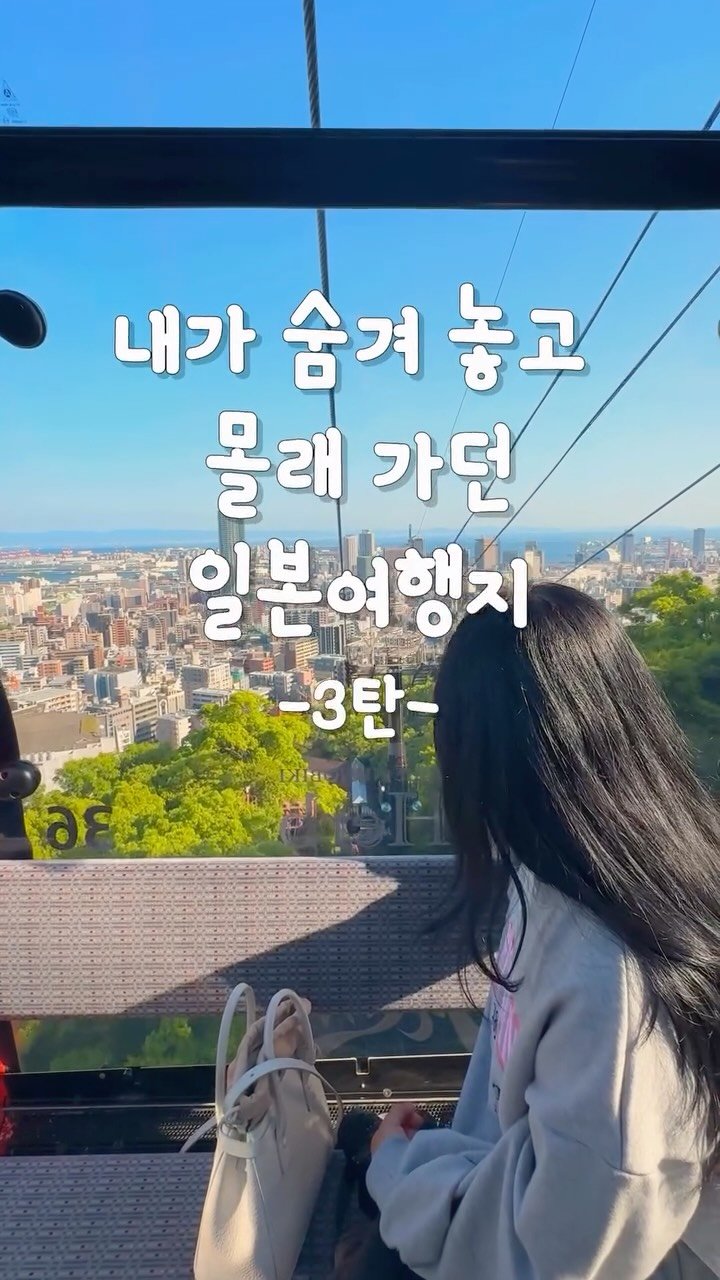 rena_enp 게시물 이미지: 내가 숨겨놓고 몰래 가던 일본여행지 3탄

가볼만한 곳 싹 털어왔어요! 
꼭...