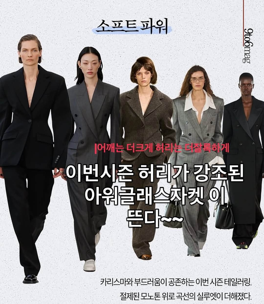 Photo by REPELLER (wholesale Clothing) on September 23, 2025. May be an image of 5 people and text that says '소프트파워 중 ggugoto 어깨는 더크게 허리는 더잘목하게 이번시즌 허리가 강조된 아워글래스차켓 아워글래 이 뜬다~~ 카리스마와 부드러움이 공존하는 이번 시즌테일러링. 절제된 모노톤 위로 곡선의 실루엣이 더해졌다.'.