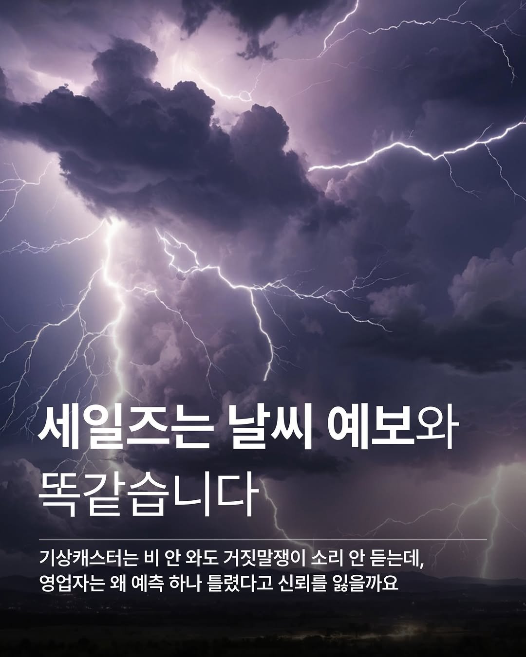 Photo shared by 김단장 on April 27, 2026 tagging @rerbcz1025, @rerbcz_motivation, @rerbcz_kd, @rerbcz_sales, and @rerbcz1. May be an image of text that says '세일즈는 날씨 예보와 똑같습니다 기상캐스터는 비 안 와도 거짓말쟁이 소리 안 듣는데, 영업자는 왜 예측 하나 틀렸다고 신뢰를 잃을까요'.