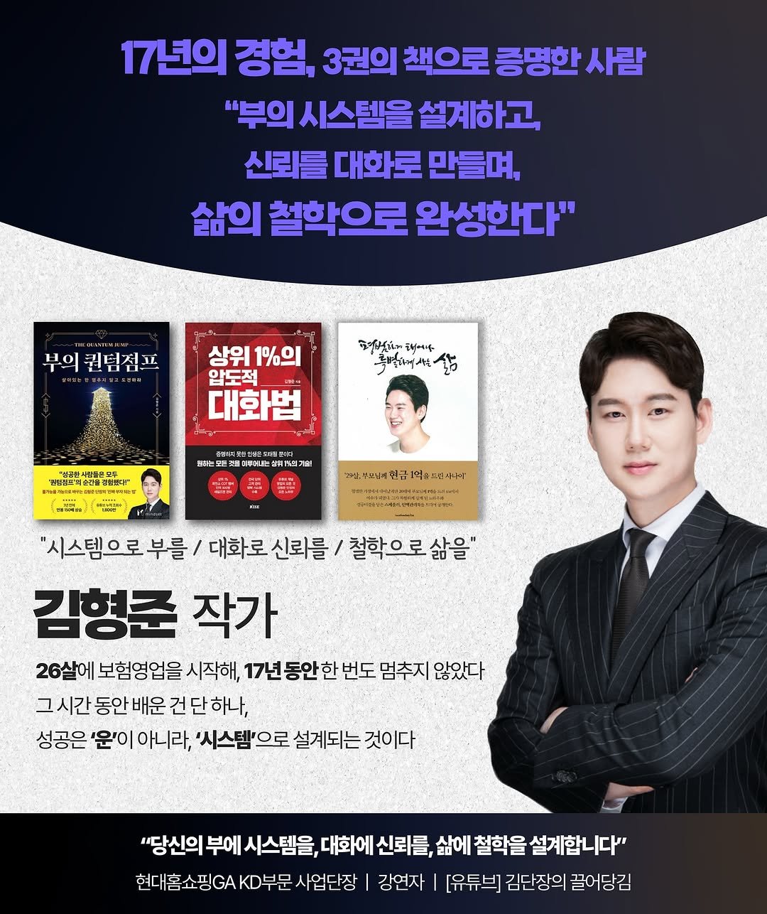 Photo shared by 김단장 on November 11, 2025 tagging @rerbcz1025, @rerbcz_motivation, @rerbcz_kd, @rerbcz_sales, and @rerbcz1. May be an image of poster and text that says '17년의 경험, 3권의 책으로 증명한 사람 "부의 시스템을 설계하고, 신뢰를 대화로 만들며, 삶의 철학으로 완성한다" 부의 퀼팀짐프 상위 1%의 압도적 대화법 ាម" 动ー味 올일져씨삶 Man न 본대부더니이 성위게조] WSs 친금| 금1 1억 속드고사나의 대에트드에에 容入場へ。方が15日4。47用 "시스템으로부를 부를/ 대화로 신뢰를 철학으로삶 삶을" 김형춘 작가 26살에 보험영업을 시작해, 17년동안 한 번도 멈추지 않았다 그시간 동안 배운 건 하나, 성공은 '운'이 아니라, 시스템'으로 설계되는 것이다 "당신의 부에 시스템을, 대화에 신뢰를, 삶에 철학을 설계합니다" 현대홈쇼핑GA K.부문 사업단장 강연자 [유듀브] 김단장의 끌어당김'.