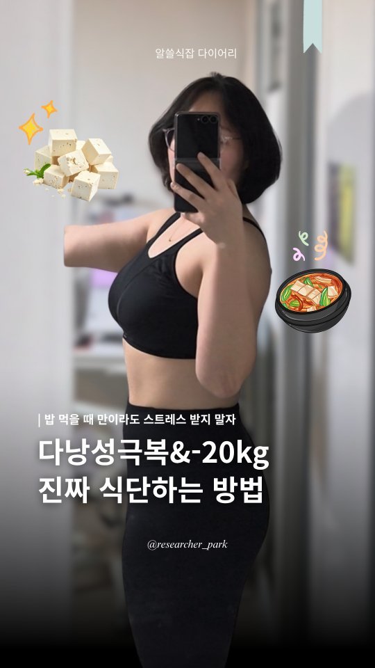 researcher_park 게시물 이미지: 스트레스 받아서 점점 흥분하는 것 같은 건 기분 탓입니다😎

저렇게 직관적인 식단을...