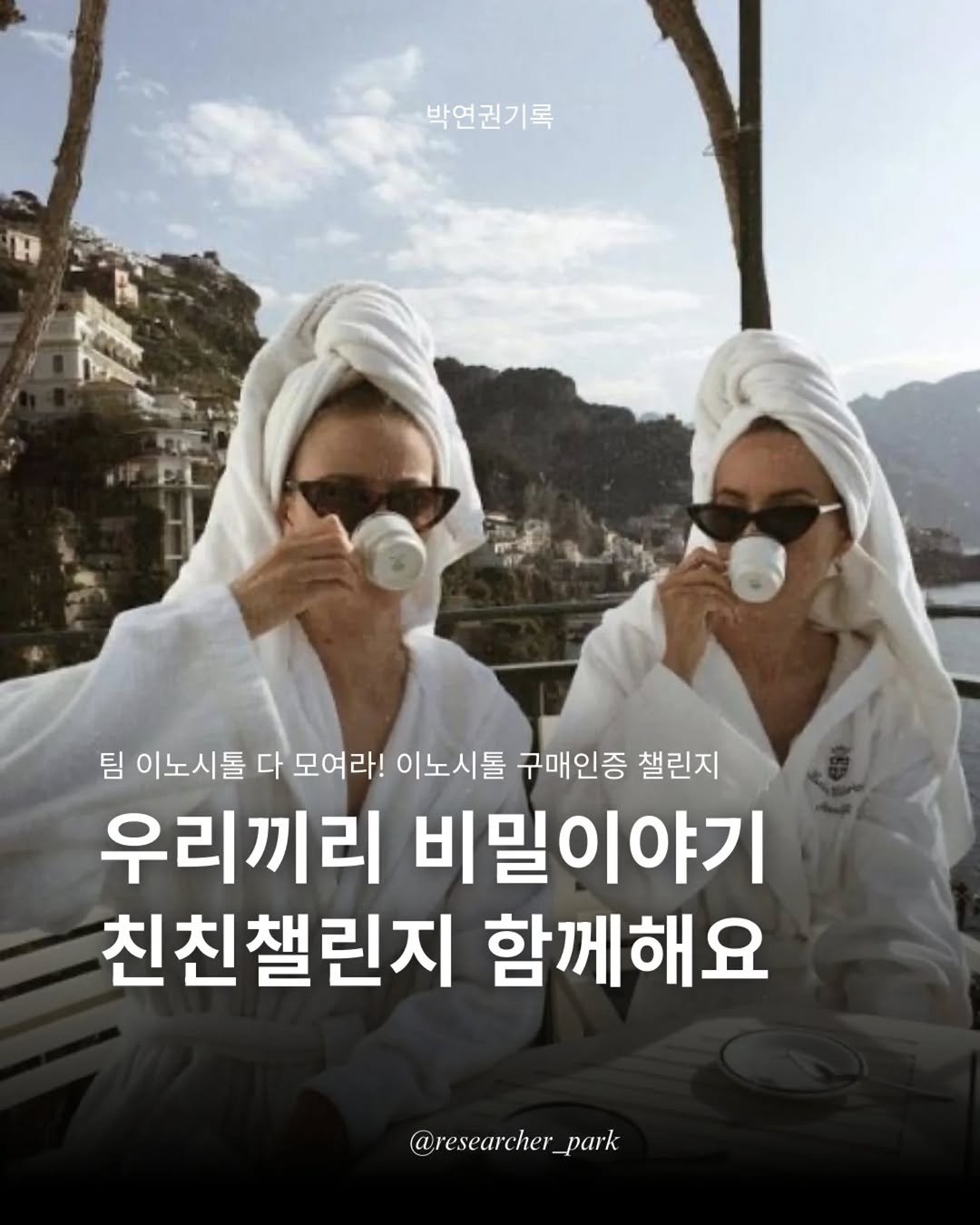 researcher_park 게시물 이미지: ✨️EVENT✨️

이노시톨 구매자 전용
7일 친친 챌린지 시작합니다☆

참여는...