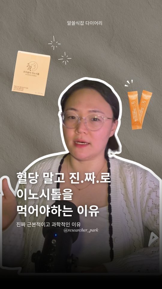 researcher_park 게시물 이미지: <공구종료> 이노시톨을 먹어야하는 가장 근본적이고 과학적인 이유

이런 분들은...