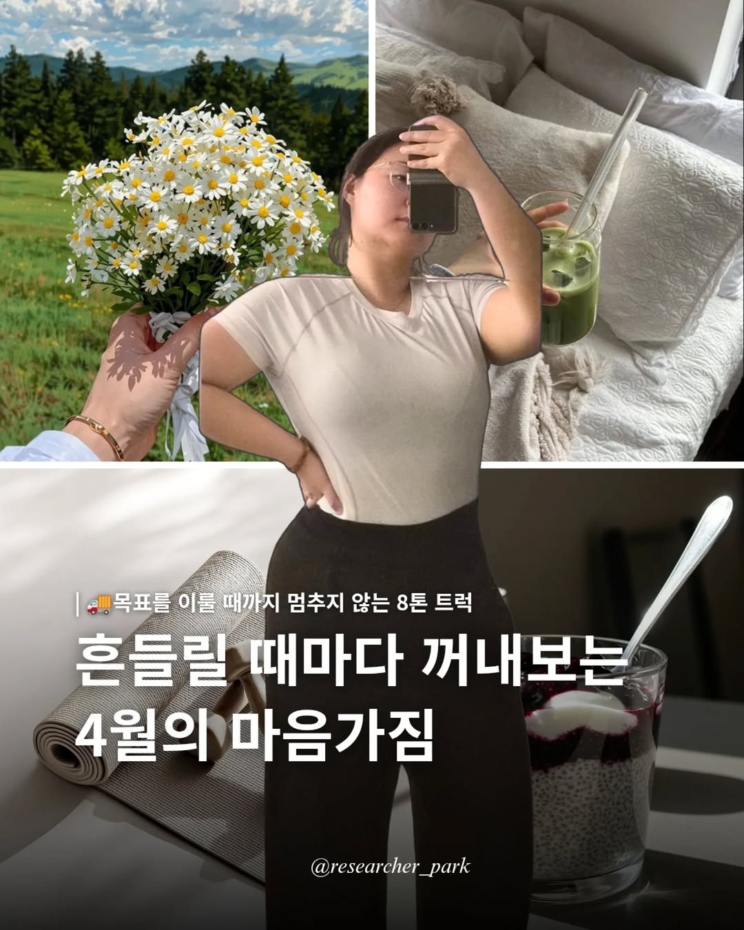 researcher_park 게시물 이미지: 지난 1년의 다이어트 목표를 달성하고
다음 목표로 넘어가기 전,
흔들릴 때마다...