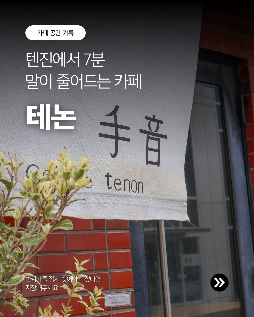 Photo by 쉬는여행연구소 on February 18, 2026. May be an image of signboard and text that says '카페 공간 기록 텐진에서 7분 말이 줄어드는 카페 테는 手音 tenon 번화가를 가를 잠시 벗어나. 고 변화가를잠시벗어나고싶다면 잠시벗어나고싶 벗어나고싶다면 싶다면 저장해두세요. 用方十率年好。 >>'.