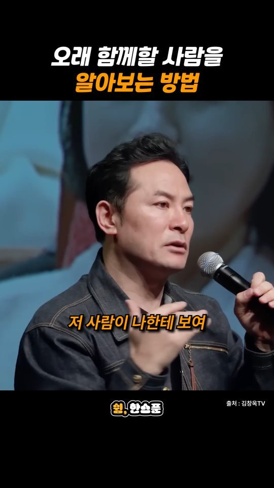 rest_1_spoon 게시물 이미지: 김창옥 "오래 함께할 사람을 알아보는 방법"

출처: 김창옥TV
-
저작권 문제에...