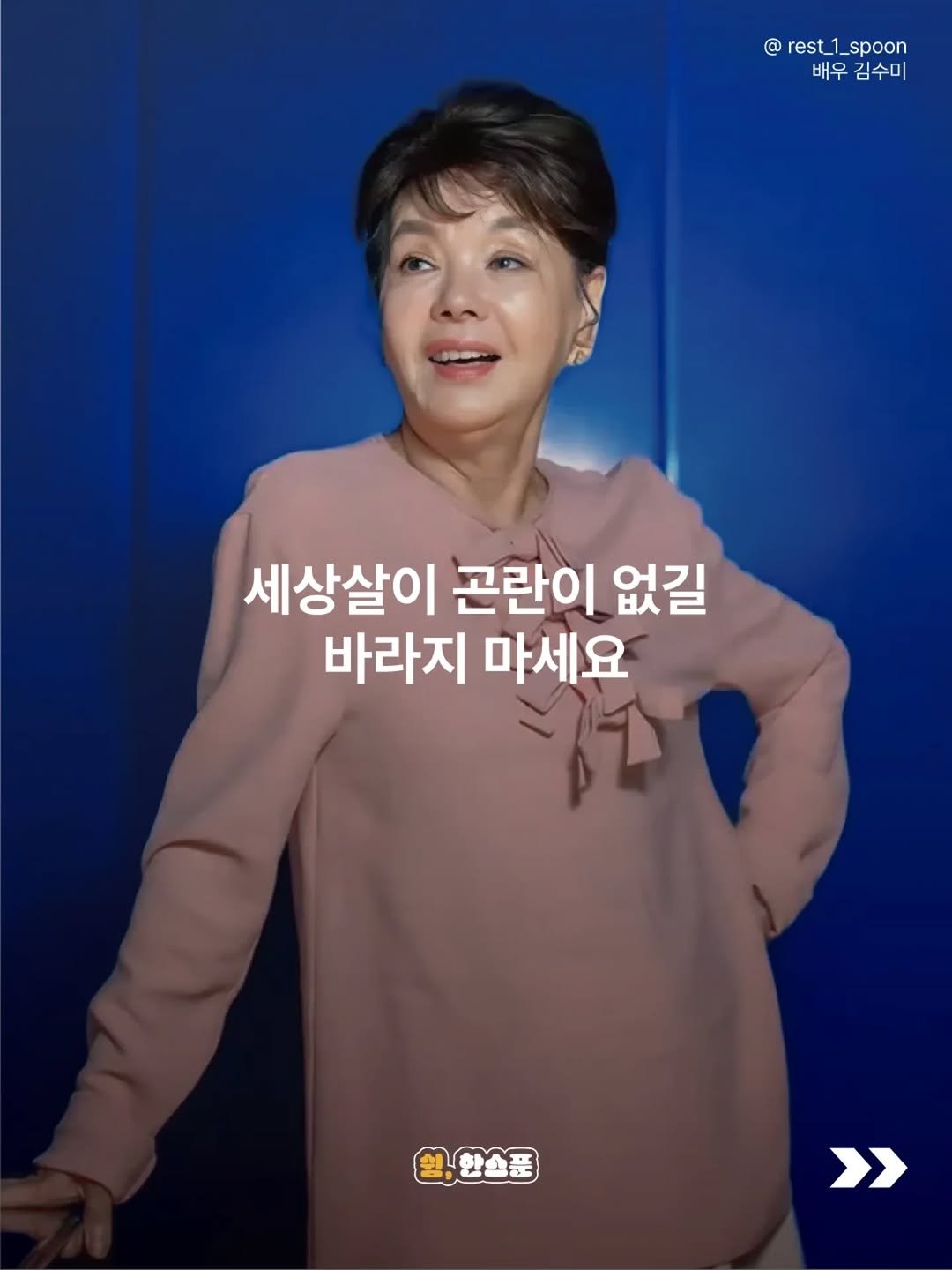 rest_1_spoon 게시물 이미지: "세상살이 곤란 없기를 바라지 마라. 곤란이 없으면 사람을 무시하고 자신에게...
