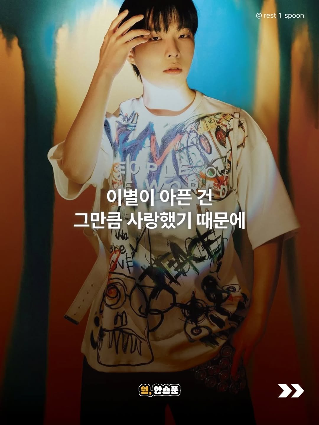 Photo by 쉼, 한스푼 on April 22, 2026. May be an image of poster and text that says '@ @rest_1_spoon rest_1_ spoon EO 이별이 아픈건 별이아픈건 건 그만큼 사랑했기 때문에 원,한소푼 >>'.