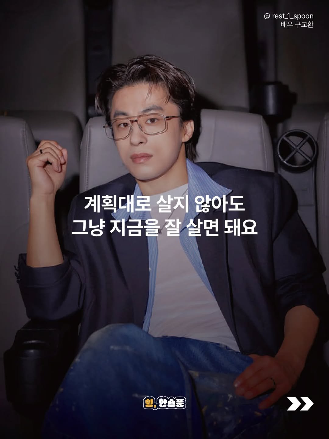 rest_1_spoon 게시물 이미지: "학창 시절의 저는 늘 불안해했던 것 같아요. '나는 어떻게 대학은 가려나?',...