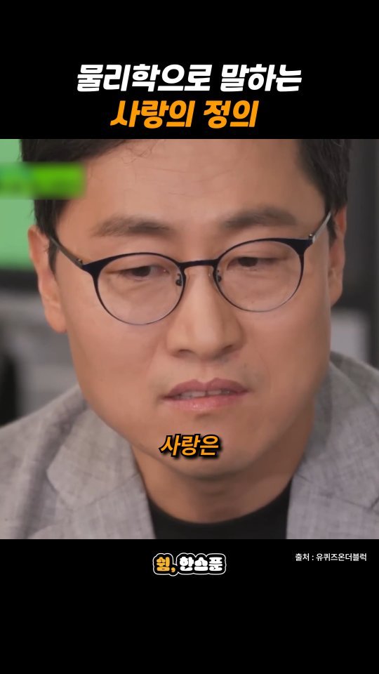 rest_1_spoon 게시물 이미지: 김상욱 "물리학으로 말하는 사랑의 정의"

출처: 유퀴즈온더블럭
-
저작권 문제에...