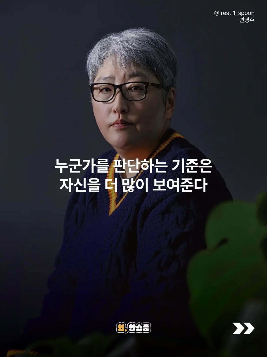 rest_1_spoon 게시물 이미지: “세속적 기준으로 사람을 판단하는 자신의 천박함에 열등감을 가져야...