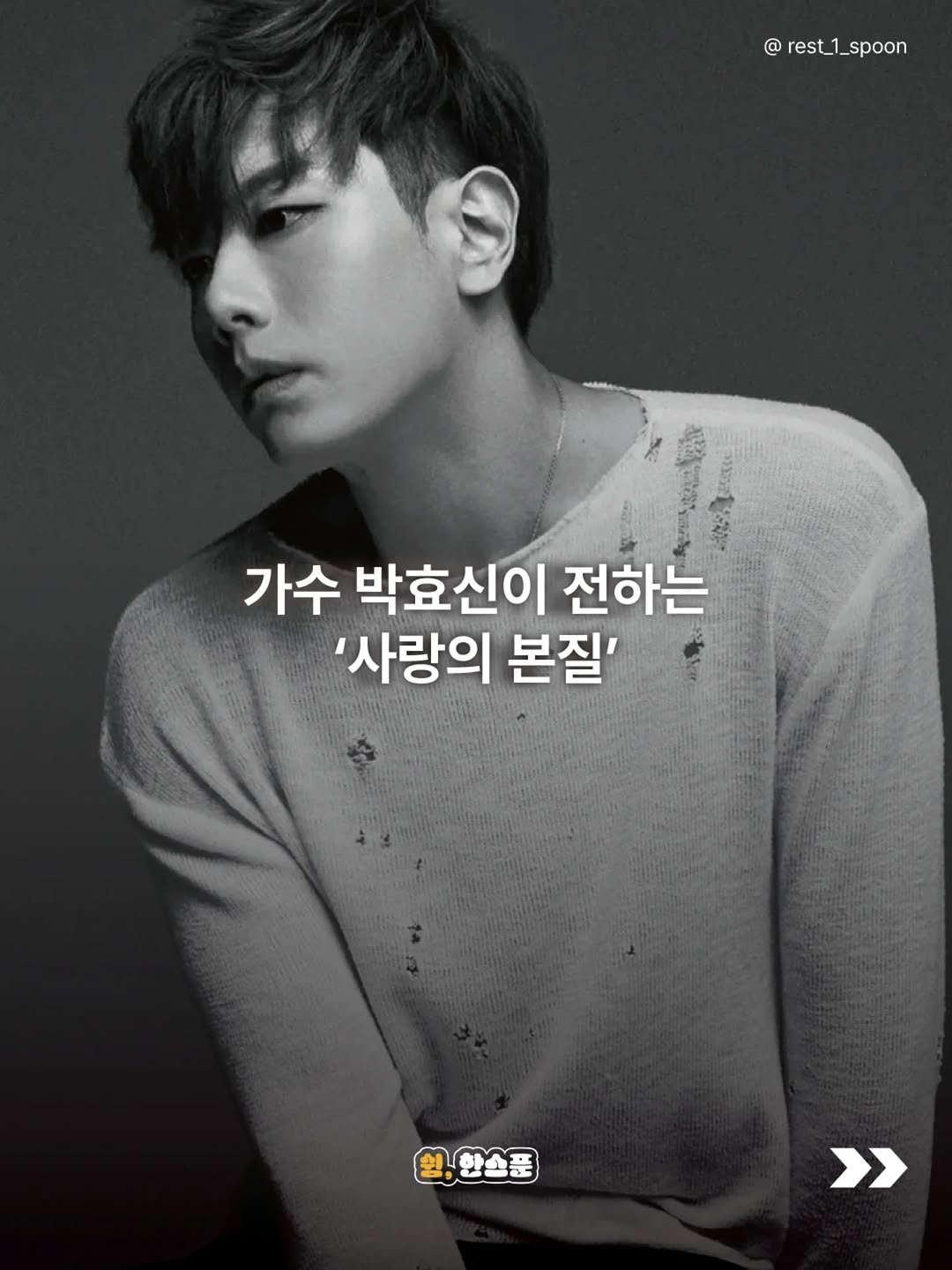 Photo by 쉼, 한스푼 on April 20, 2026. May be an image of one or more people, bangs, top, poster, magazine and text that says '@ rest_1_spoon rest_1 spoon 가수 박효신이 전하는 '사랑의 본질' 원,한스푼 >>'.