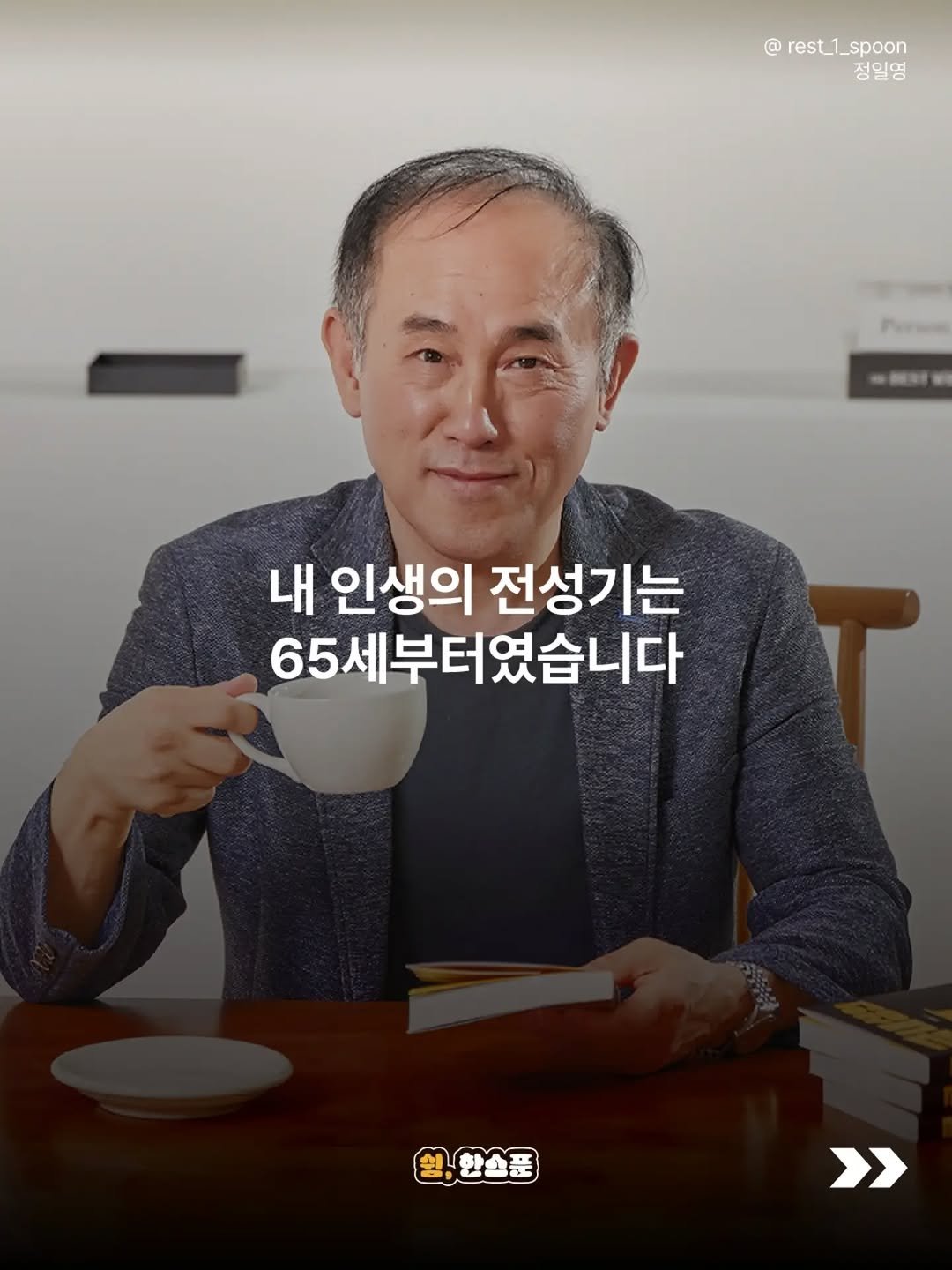 rest_1_spoon 게시물 이미지: 혹시 지금,
너무 늦었다고 생각하고 있나요?

정일영 교수는 63세가 넘어서 새로운...