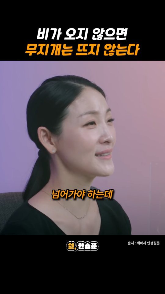 rest_1_spoon 게시물 이미지: 김주원 "비가 오지 않으면 무지개는 뜨지 않는다"

출처: 세바시...