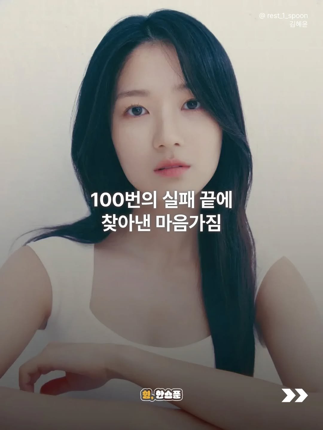 Photo by 쉼, 한스푼 on April 28, 2026. May be an image of text that says '@ restl rest_1_spoon spoon 김혜윤 100번의 100 번의 실패 끝에 찾아낸 마음가짐 원,한소품 한소푼 >'.
