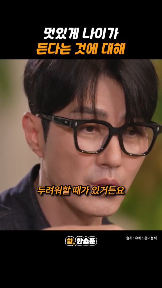 rest_1_spoon 게시물 이미지: 차승원 "멋있게 나이가 든다는 것에 대해"

출처: 유퀴즈온더블럭
-
저작권 문제에...