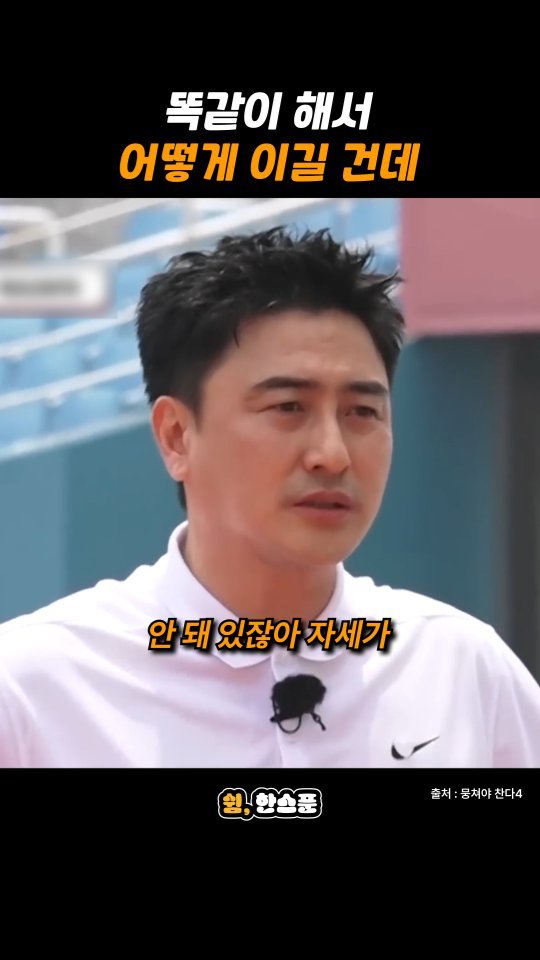 rest_1_spoon 게시물 이미지: 안정환 "똑같이 해서 어떻게 이길 건데"

출처: 뭉쳐야 찬다4
-
저작권 문제에...
