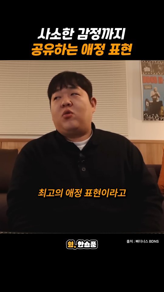 rest_1_spoon 게시물 이미지: 문상훈 "사소한 감정까지 공유하는 애정 표현"

출처: 빠더너스 BDNS
-
저작권...