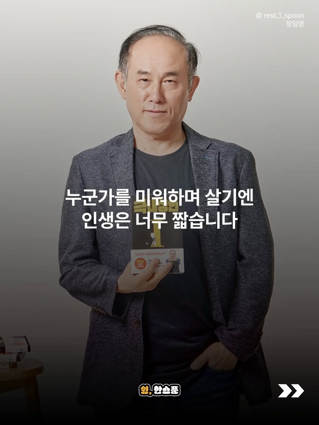 rest_1_spoon 게시물 이미지: 우리가 살아갈 수 있는 시간은
생각보다 길지 않습니다.

좋은 것을 보고, 좋은...