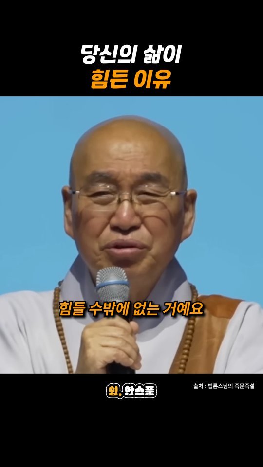 rest_1_spoon 게시물 이미지: 법륜스님 "당신의 삶이 힘든 이유"

출처: 법륜스님의 즉문즉설
-
저작권 문제에...