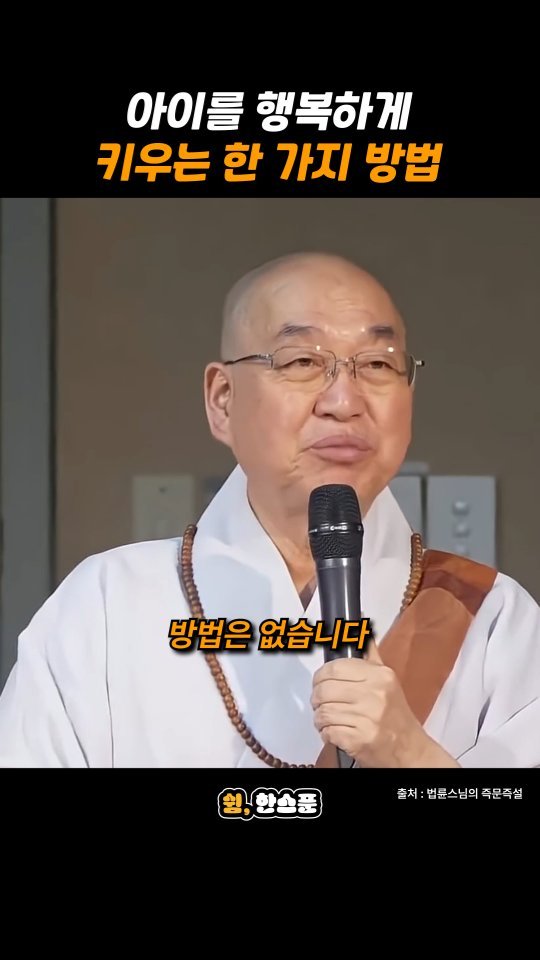rest_1_spoon 게시물 이미지: 법률스님 "아이를 행복하게 키우는 한 가지 방법"

출처: 법륜스님의...