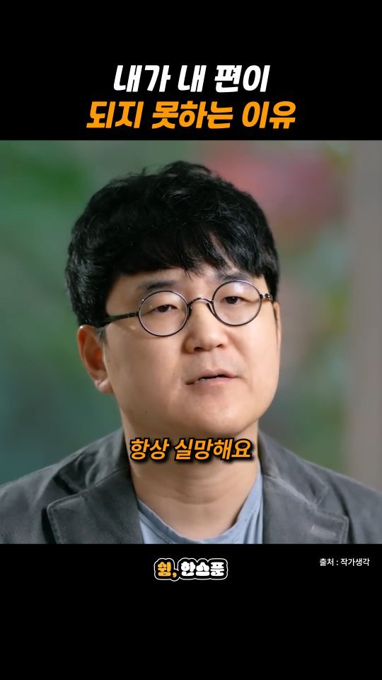 rest_1_spoon 게시물 이미지: 정우열 "내가 내 편이 되지 못하는 이유"

출처: 작가생각
-
저작권 문제에 대해...