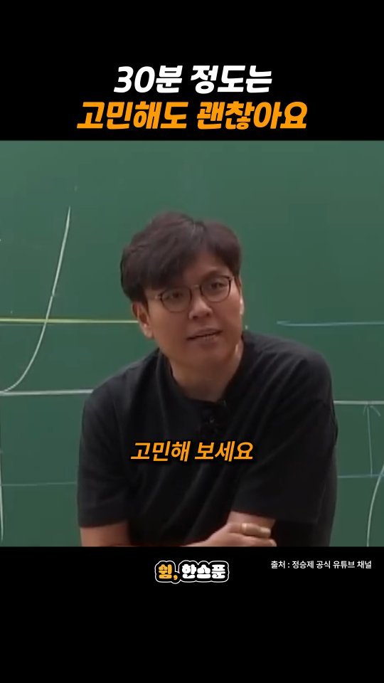 rest_1_spoon 게시물 이미지: 정승제 "30분 정도는 고민해도 괜찮아요"

출처: 정승제 공식 유튜브...