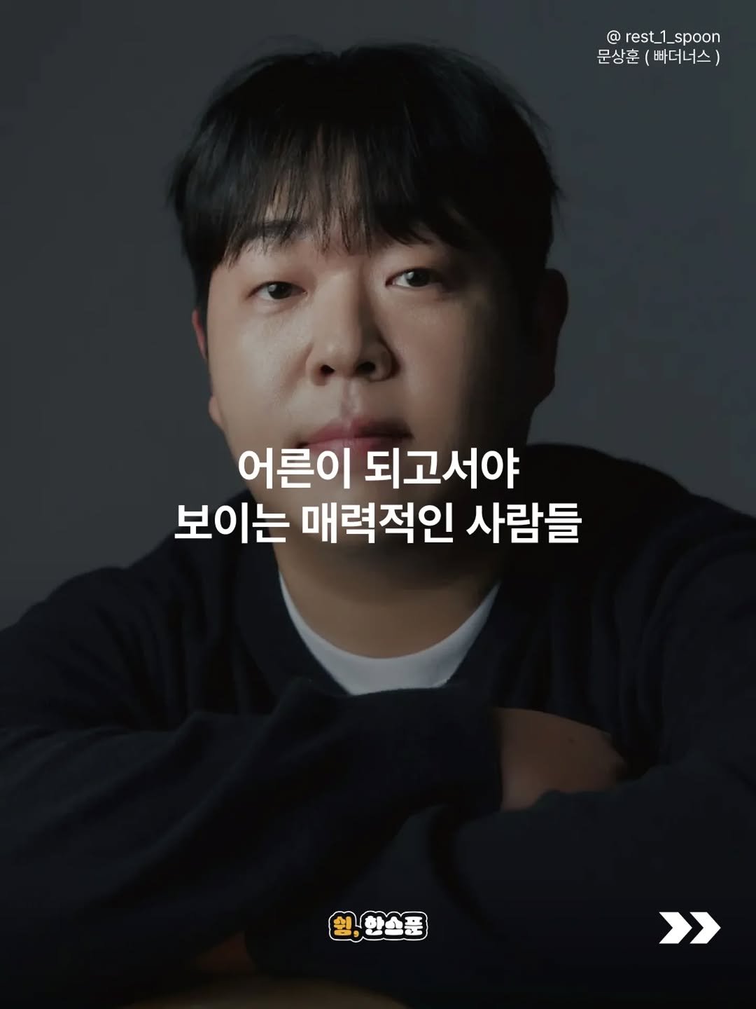 Photo by 쉼, 한스푼 on April 27, 2026. May be an image of text that says '@rest_1_spoon @ rest_ 1_ _spoon 문상훈 문상훈(빠더너스) (빠더너스) 어른이 되고서야 보이는 매력적인 사람들 원,한소품 >'.