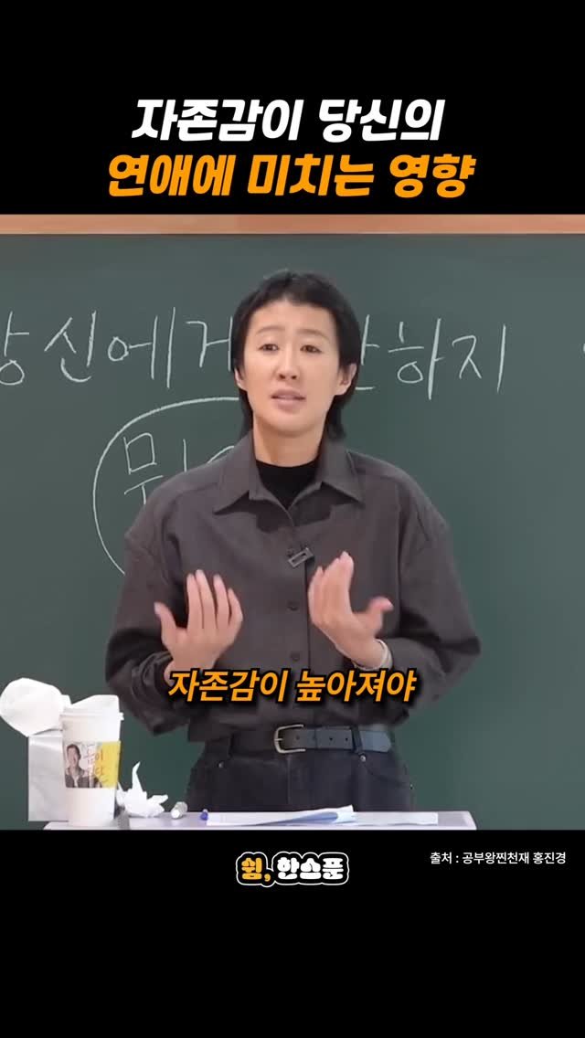 rest_1_spoon 게시물 이미지: 홍진경 "자존감이 당신의 연애에 미치는 영향"

출처: 공부왕찐천재...