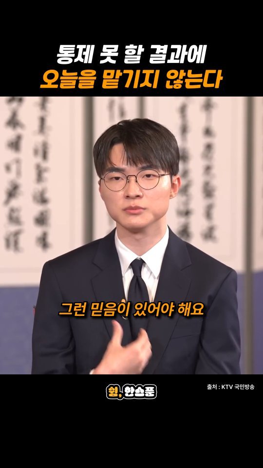 rest_1_spoon 게시물 이미지: 페이커 "통제 못 할 결과에 오늘을 맡기지 않는다"

출처: KTV...