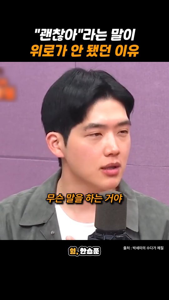 rest_1_spoon 게시물 이미지: 김총기 "괜찮아"라는 말이 위로가 안 됐던 이유

출처: 박세미의 수다가...