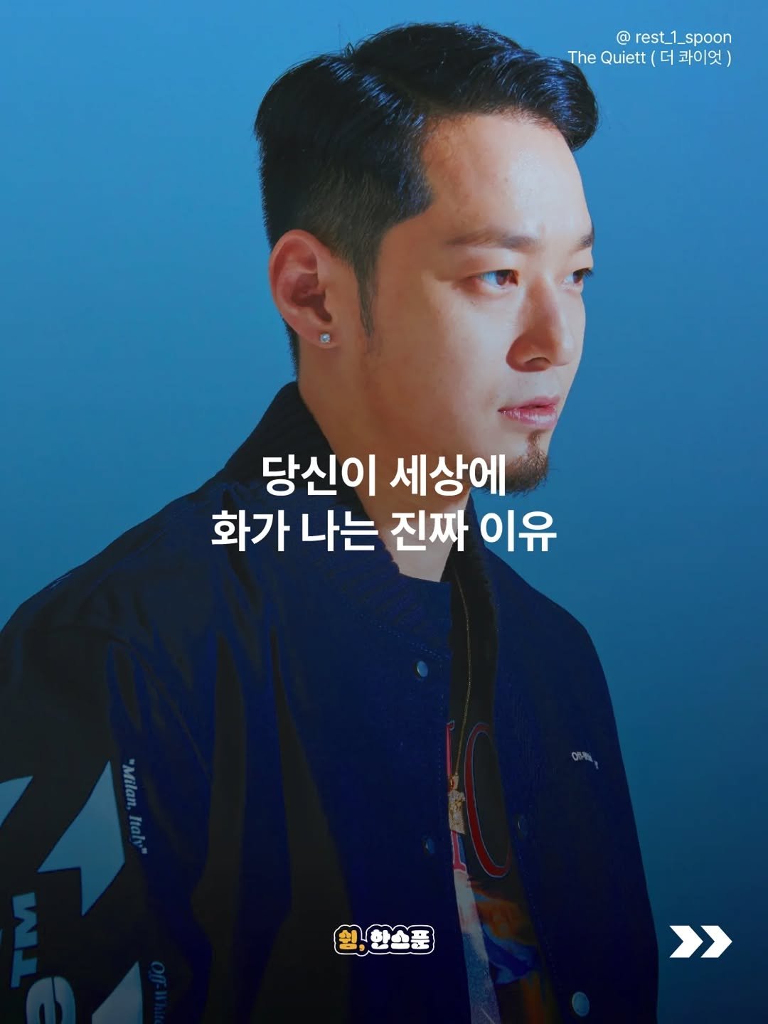 Photo by 쉼, 한스푼 on April 26, 2026. May be an image of poster and text that says '@ @rest_1_spoon rest_1 spoon The Quiett heQuett(더파이엇) E 더 콰이엇) 당신이 세상에 화가 나는 진짜 이유 Milan, Fah" 황한스품 >'.