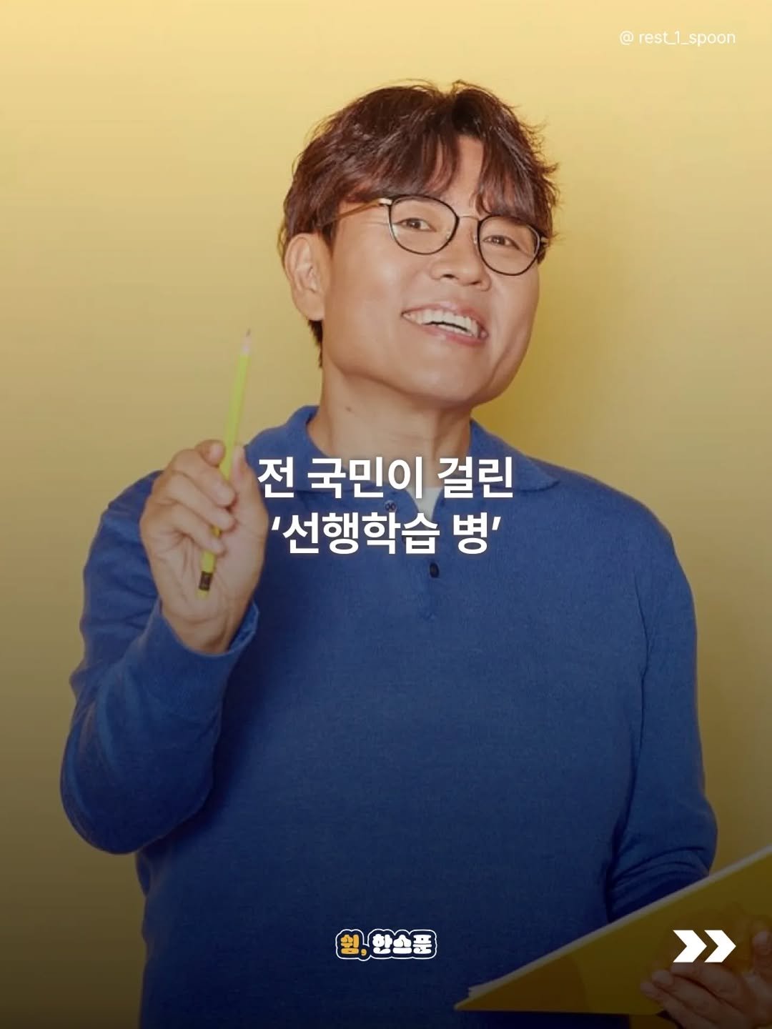 Photo by 쉼, 한스푼 on April 19, 2026. May be an image of poster and text that says '@ rest1 spoon rest_1_spoon 전 국민이 걸린 '선행학습 병' 최,한소품 한스푼 >>'.