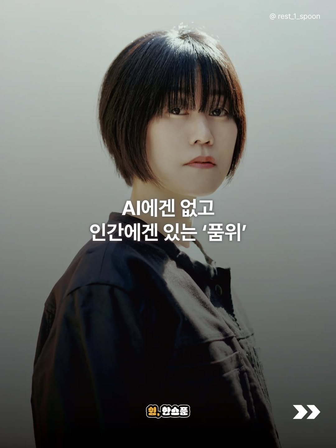 Photo by 쉼, 한스푼 on April 21, 2026. May be an image of one or more people, bangs, poster and text that says '@ rest.1. rest_1_spoon spoon A에겐 없고 인간에겐 있는 '품위' 원,한소푼 >'.