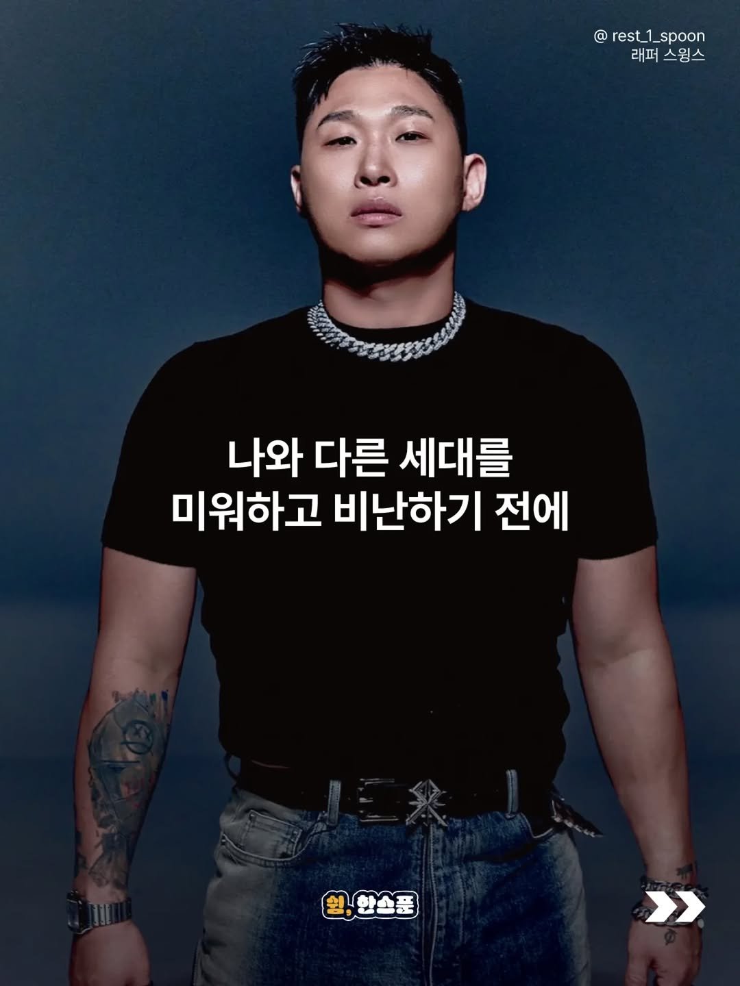 rest_1_spoon 게시물 이미지: "난 너네 세대가 싫어."

우리는 너무나 쉽게 나와 다른 시대를 살아온 사람들을...