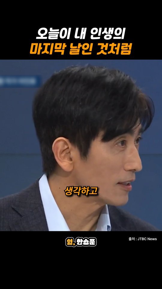 rest_1_spoon 게시물 이미지: 차인표 "오늘이 내 인생의 마지막 날인 것처럼"

출처: JTBC...
