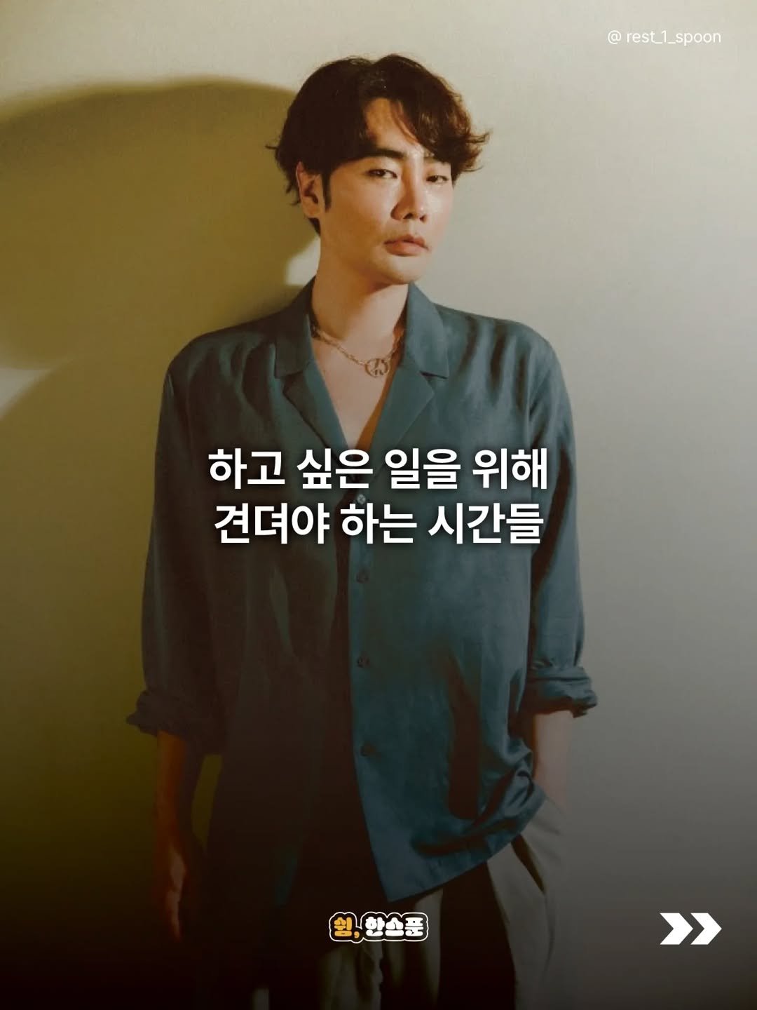 Photo by 쉼, 한스푼 on April 23, 2026. May be an image of poster, top and text that says '@ rest. rest_1_spoon spoon 하고 싶은 일을 위해 견뎌야 하는 시간들 원,한소품 >'.