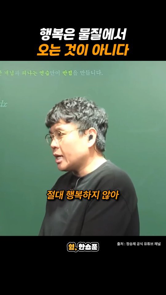 rest_1_spoon 게시물 이미지: 정승제 "행복은 물질에서 오는 것이 아니다"

출처: 정승제 공식 유튜브...