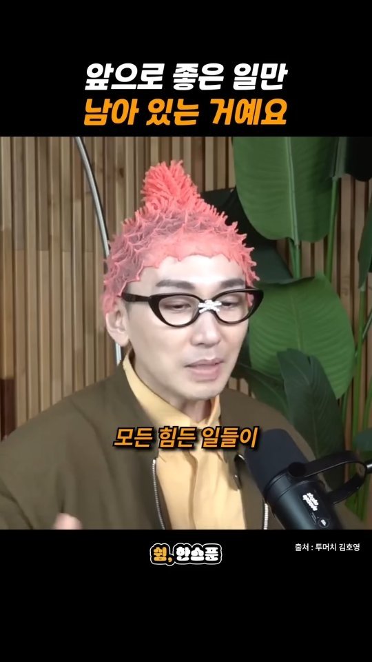 rest_1_spoon 게시물 이미지: 김호영 "앞으로 좋은 일만 남아 있는 거예요"

출처: 투머치 김호영
-
저작권...