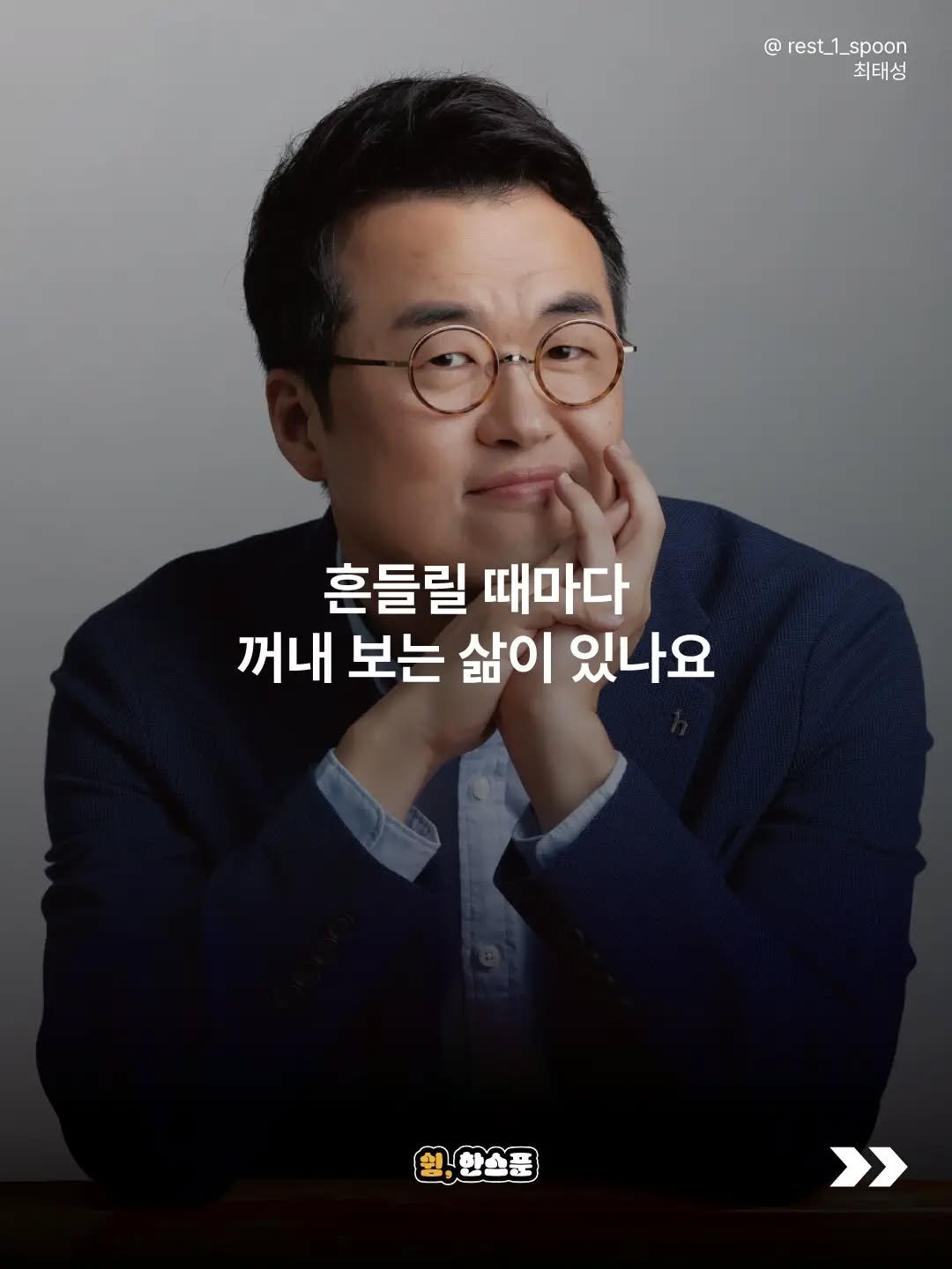 rest_1_spoon 게시물 이미지: 우리는 살아가면서 끊임없이 누군가와 자신을 비교합니다.

저 사람은 저렇게 잘...