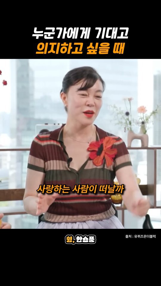 rest_1_spoon 게시물 이미지: 최화정 "누군가에게 기대고 의지하고 싶을 때"

출처: 유퀴즈온더블럭
-
저작권...