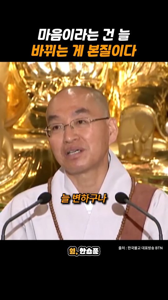 rest_1_spoon 게시물 이미지: 법륜스님 "마음이라는 건 늘 바뀌는 게 본질이다"

출처: 한국불교 대표방송...