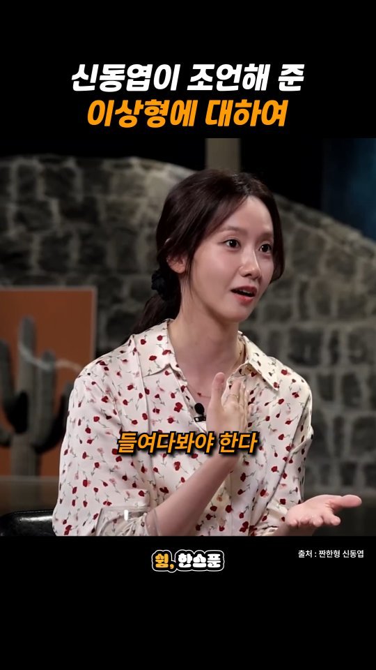 rest_1_spoon 게시물 이미지: 윤아 "신동엽이 조언해 준 이상형에 대하여"

출처: 짠한형 신동엽
-
저작권...
