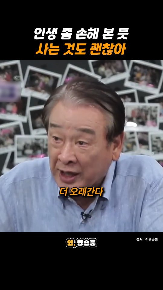 rest_1_spoon 게시물 이미지: 이순재 "인생 좀 손해 본 듯 사는 것도 괜찮아"

출처: 인생술집
-
저작권...