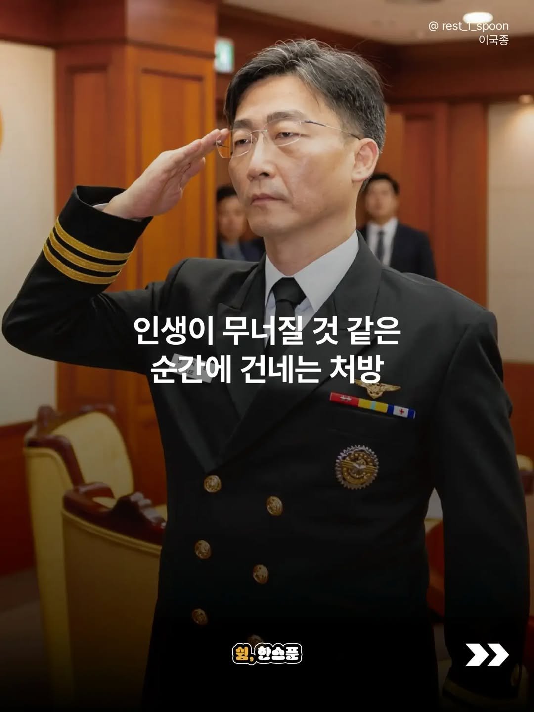 rest_1_spoon 게시물 이미지: 살다 보면 누구에게나
예상하지 못한 순간이 찾아옵니다.

계획은 틀어지고,
노력했던...